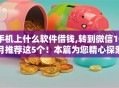 手机上什么软件借钱,转到微信10月推荐这5个！本篇为您精心探索！