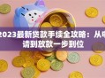 2023最新贷款手续全攻略：从申请到放款一步到位
