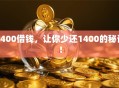 1400借钱，让你少还1400的秘诀！