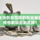 揭秘长治创业驾校的创业秘籍：驾校也能玩出新花样？