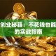 零元创业秘籍：不花钱也能启动的实战指南