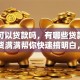 平安可以贷款吗，有哪些贷款产品？干货满满帮你快速搞明白，这篇文章告诉你答案！