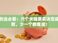 创业必看：六个关键要素决定成败，少一个都难成！