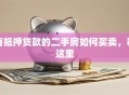 有抵押贷款的二手房如何买卖，看这里