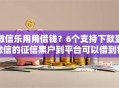 微信乐用用借钱？6个支持下款到微信的征信黑户到平台可以借到钱