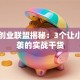 青年创业联盟揭秘：3个让小白逆袭的实战干货