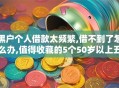 黑户个人借款太频繁,借不到了怎么办,值得收藏的5个50岁以上五收入来源能放款的平台