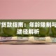 19岁贷款指南：年龄限制与可行途径解析