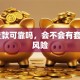 51贷款可靠吗，会不会有套路贷风险
