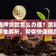 车辆抵押贷款怎么办理？流程、条件全解析，帮你快速搞定