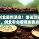 第一创业最新消息！重磅政策解读，创业者必看这些机会