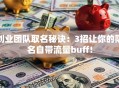 创业团队取名秘诀：3招让你的队名自带流量buff！