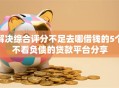 解决综合评分不足去哪借钱的5个不看负债的贷款平台分享