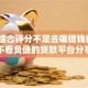 解决综合评分不足去哪借钱的5个不看负债的贷款平台分享