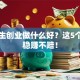 大学生创业做什么好？这5个方向稳赚不赔！