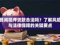 民间抵押贷款合法吗？了解风险与法律保障的关键要点