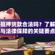 民间抵押贷款合法吗？了解风险与法律保障的关键要点