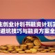 大学生创业计划书融资计划实战指南：避坑技巧与融资方案全解析