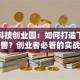 博济科技创业园：如何打造下一个独角兽？创业者必看的实战经验！