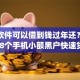 什么软件可以借到钱过年还？网友亲测8个手机小额黑户快速贷款app盘点