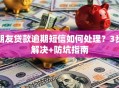 朋友贷款逾期短信如何处理？3步解决+防坑指南
