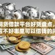 十大网贷借款平台好贷盘点，解决征信不好哪里可以借钱的问题