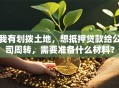 我有划拨土地，想抵押贷款给公司周转，需要准备什么材料？
