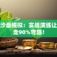 创业沙盘模拟：实战演练让你少走90%弯路！