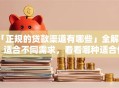 「正规的贷款渠道有哪些」全解析，适合不同需求，看看哪种适合你