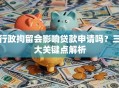 行政拘留会影响贷款申请吗？三大关键点解析