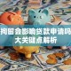 行政拘留会影响贷款申请吗？三大关键点解析