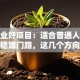 小创业好项目：适合普通人的低成本稳赚门路，这几个方向真香！