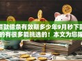 借款借条有效期多少年9月秒下款的有很多能挑选的！本文为您隆重细说这五个黑户贷款口子！