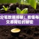 股票分笔数据揭秘：看懂每一笔交易背后的秘密