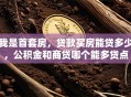 我是首套房，贷款买房能贷多少，公积金和商贷哪个能多贷点