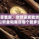 我是首套房，贷款买房能贷多少，公积金和商贷哪个能多贷点