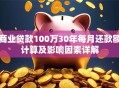 商业贷款100万30年每月还款额计算及影响因素详解