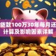 商业贷款100万30年每月还款额计算及影响因素详解