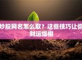 炒股网名怎么取？这些技巧让你财运爆棚
