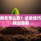 炒股网名怎么取？这些技巧让你财运爆棚