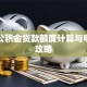 江西公积金贷款额度计算与申请全攻略