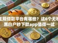 正规借款平台有哪些？这6个无视黑白户秒下款app值得一试