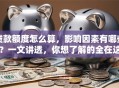 贷款额度怎么算，影响因素有哪些？一文讲透，你想了解的全在这