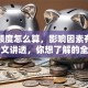 贷款额度怎么算，影响因素有哪些？一文讲透，你想了解的全在这