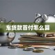 车贷款首付怎么算