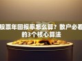 股票年回报率怎么算？散户必看的3个核心算法