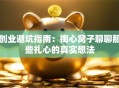 创业避坑指南：掏心窝子聊聊那些扎心的真实想法