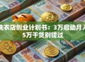 洗衣店创业计划书：3万启动月入5万干货别错过