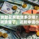 55岁贷款买房能贷多少年？看完这篇就清楚了，还附申请小技巧哦