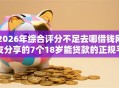 2026年综合评分不足去哪借钱网友分享的7个18岁能贷款的正规平台我觉得不错！